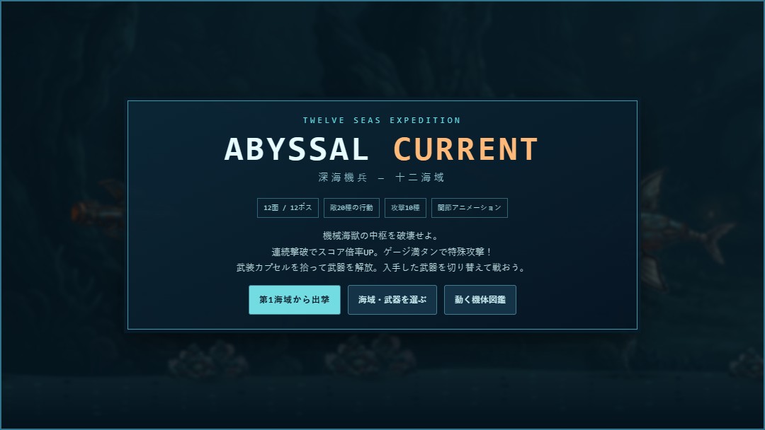 ABYSSAL CURRENT ― 深海機兵 のタイトル画面