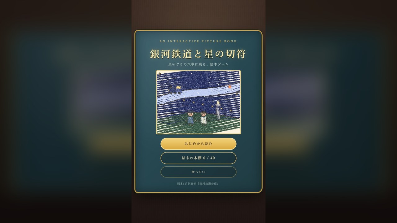 銀河鉄道と星の切符 のタイトル画面