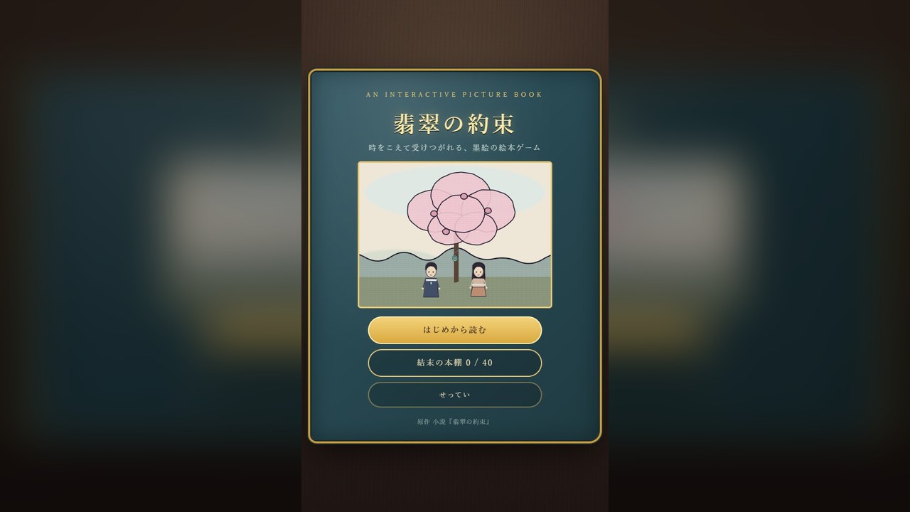 翡翠の約束 のタイトル画面
