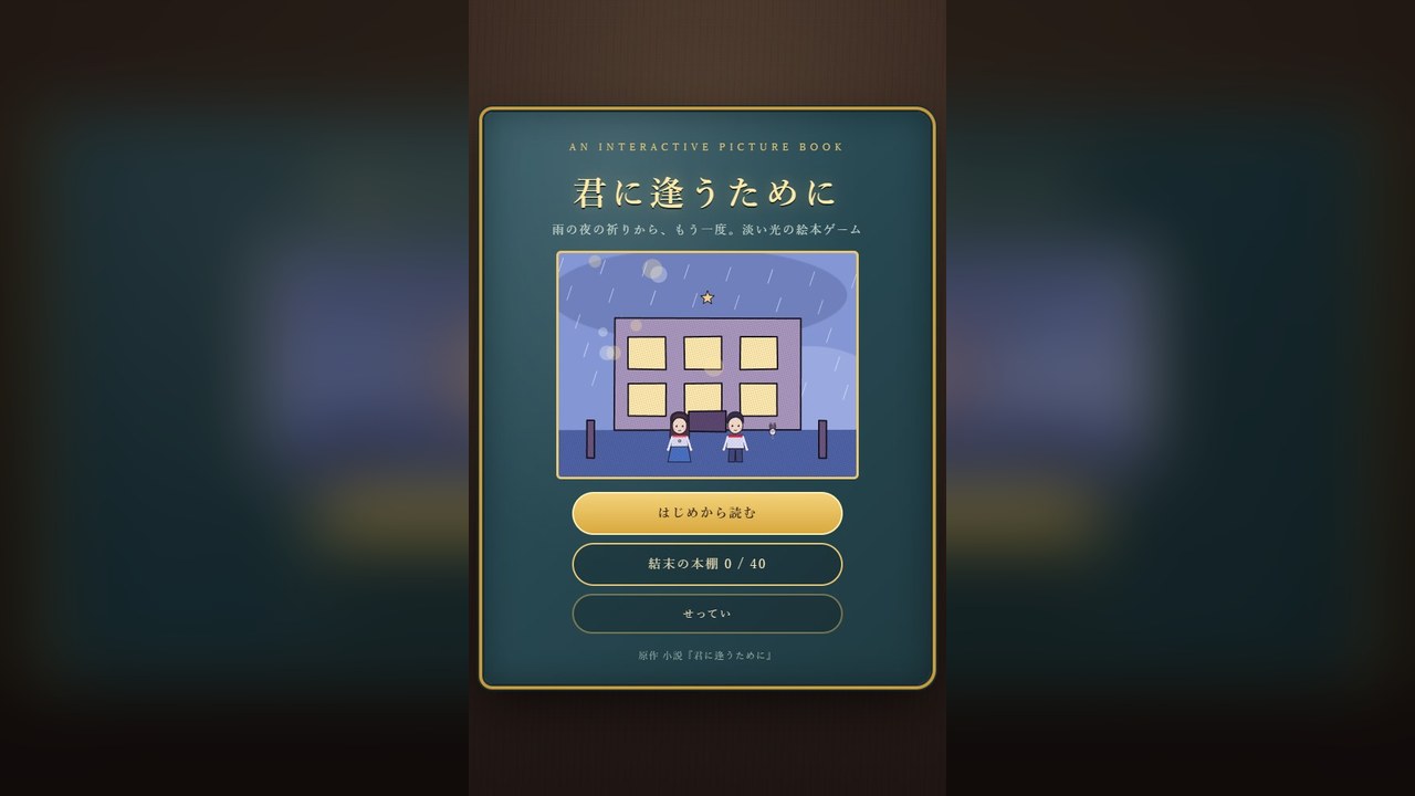 君に逢うために のタイトル画面