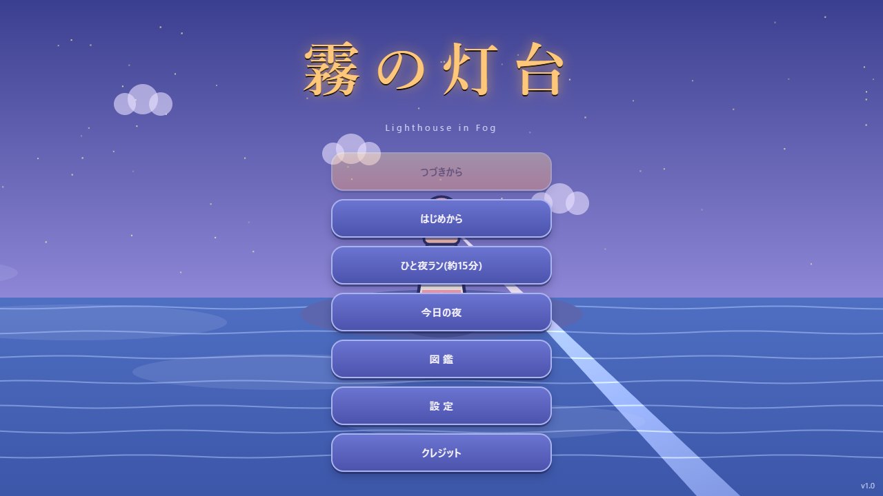 霧の灯台 のタイトル画面