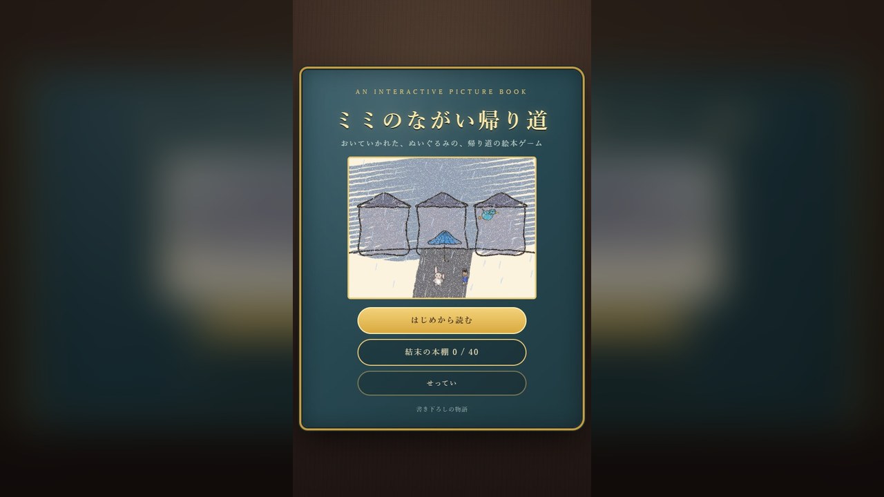ミミのながい帰り道 のタイトル画面