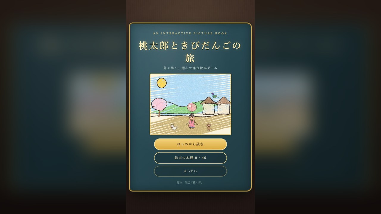 桃太郎ときびだんごの旅 のタイトル画面