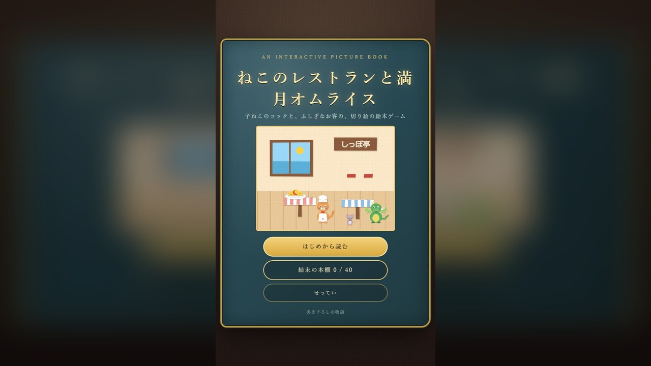 ねこのレストランと満月オムライス のタイトル画面