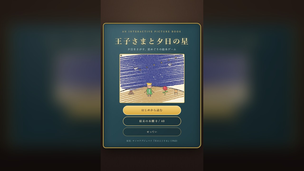 王子さまと夕日の星 のタイトル画面