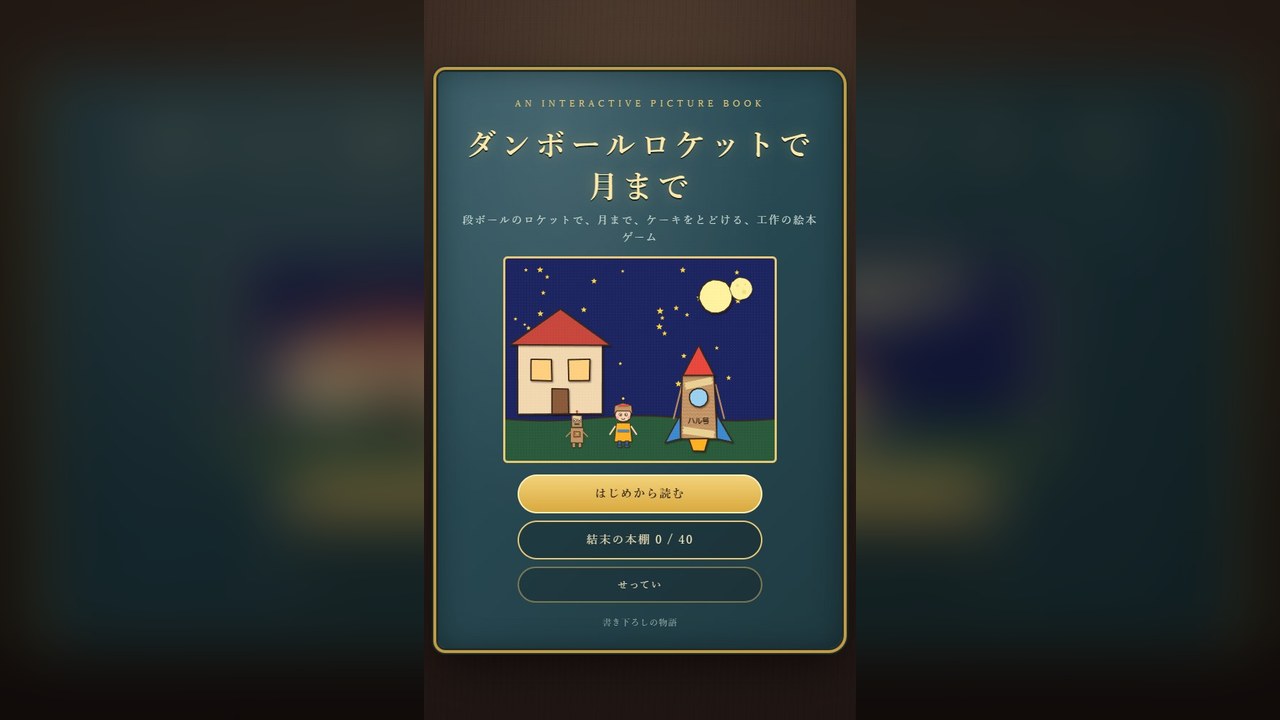 ダンボールロケットで月まで のタイトル画面