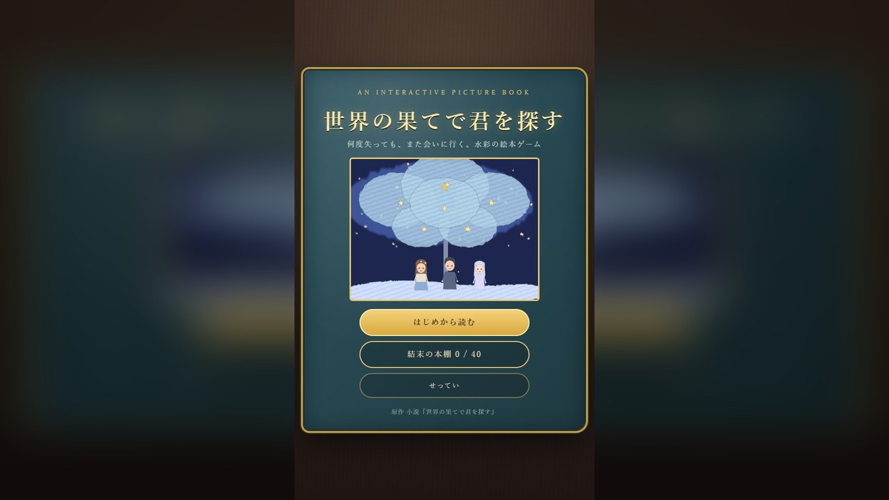 世界の果てで君を探す のタイトル画面
