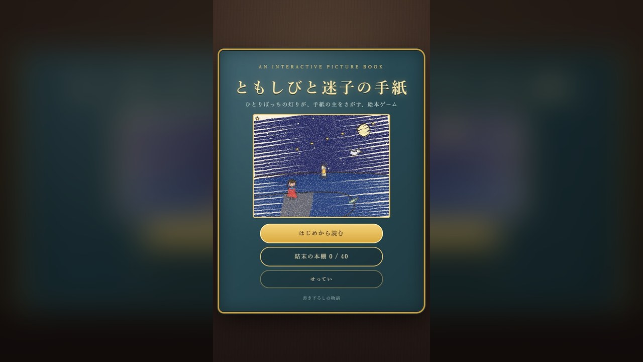 ともしびと迷子の手紙 のタイトル画面