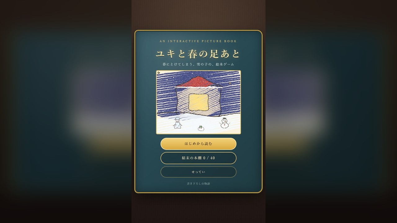ユキと春の足あと のタイトル画面